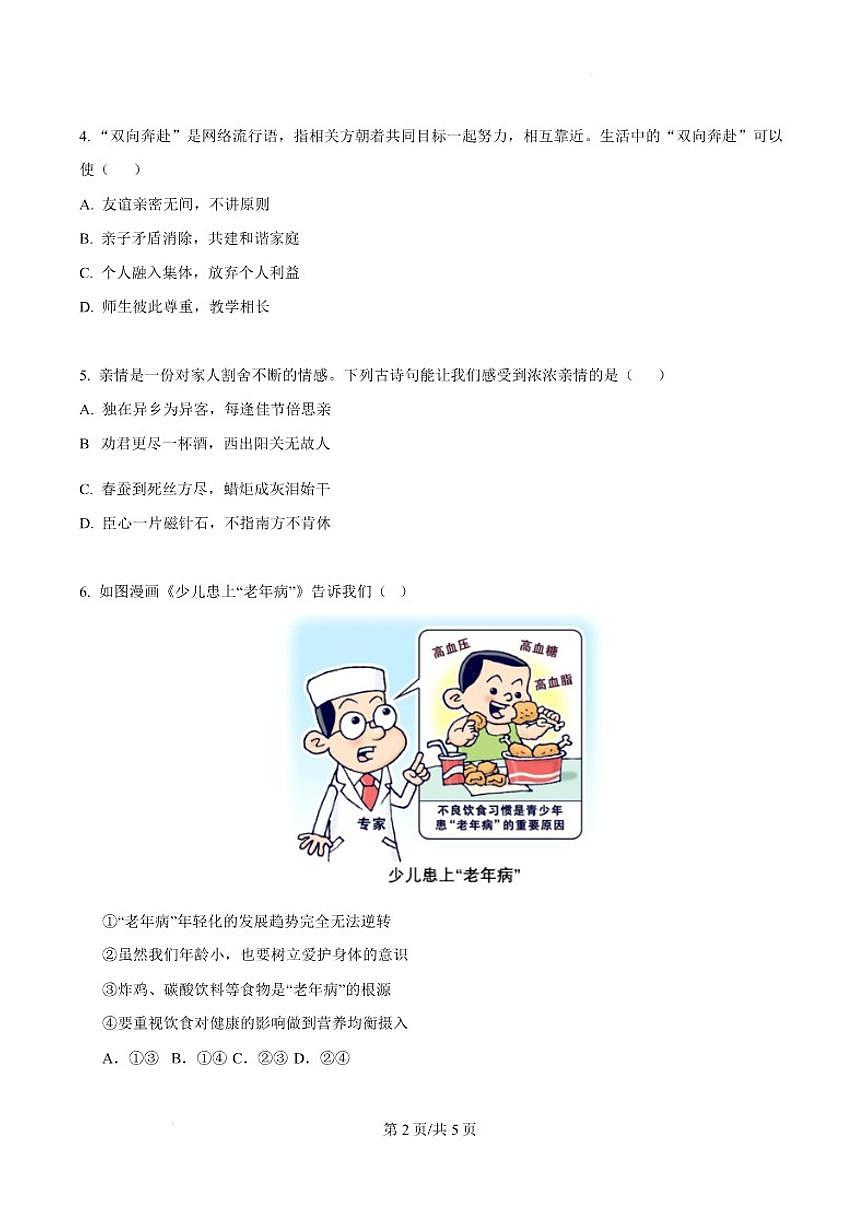 2025-2026学年江苏省盐城市亭湖区二联盟七年级上学期12月月考道德与法治试题（有答案）第3页