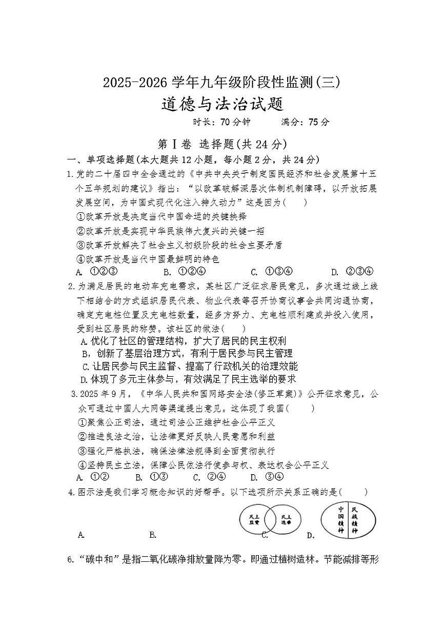 2025-2026学年山西省长治市实验中学九年级上1月月考道德与法治试卷（有答案）第1页