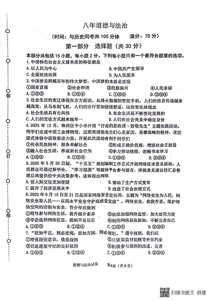 2025-2026学年辽宁省沈阳市铁西区八上期末道法试卷（有答案）第1页
