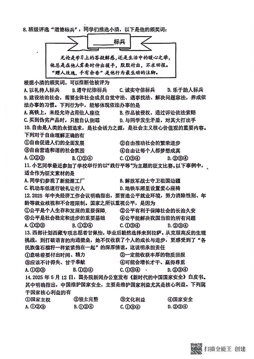 2025-2026学年辽宁省沈阳市铁西区八上期末道法试卷（有答案）第2页