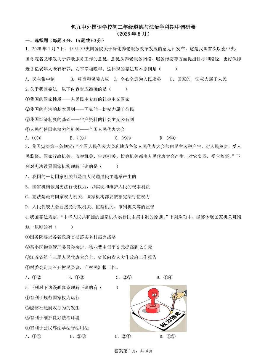 2024-2025学年内蒙古包头市第九中学外国语学校八年级下学期期中考试道德与法治试卷（有答案）第1页
