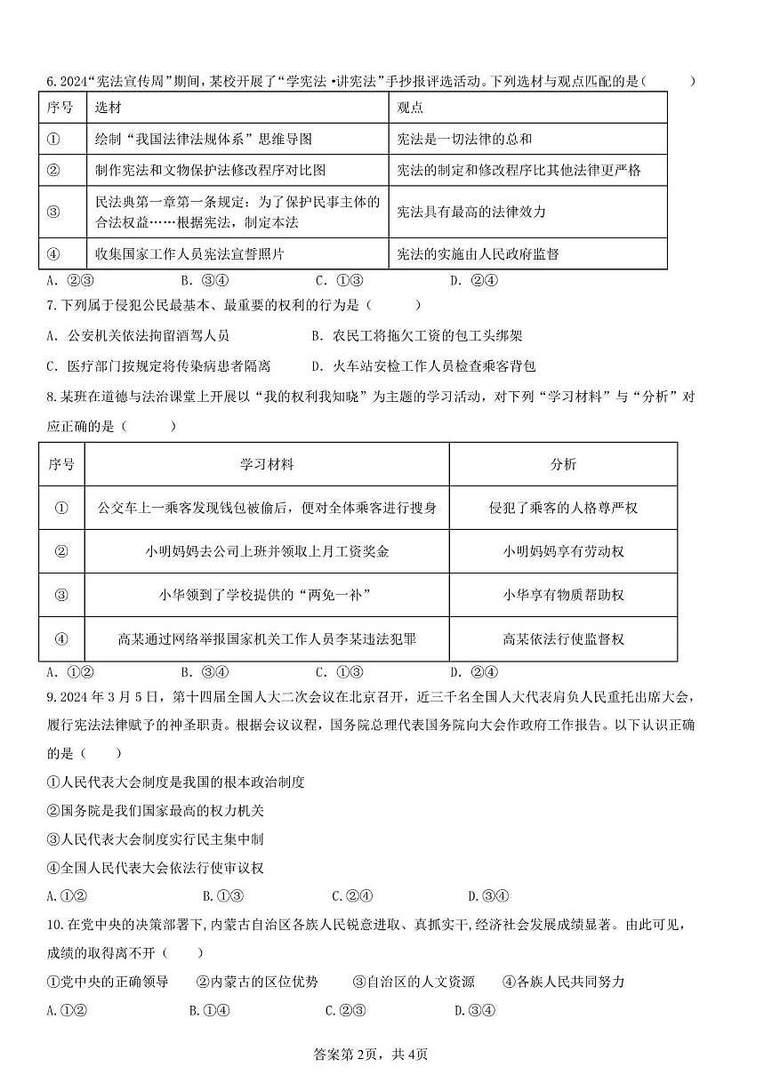 2024-2025学年内蒙古包头市第九中学外国语学校八年级下学期期中考试道德与法治试卷（有答案）第2页