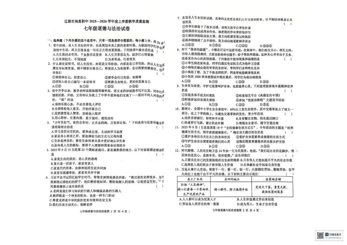 2025-2026学年吉林省辽源市局直初中七年级上学期1月期末道德与法治试题（有答案）第1页