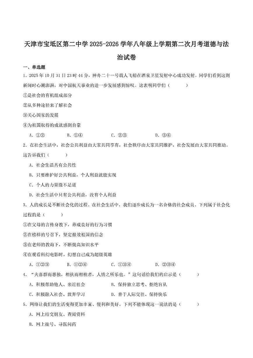 2025-2026学年天津市宝坻区第二中学八年级上学期12月月考道德与法治试卷（有答案）第1页