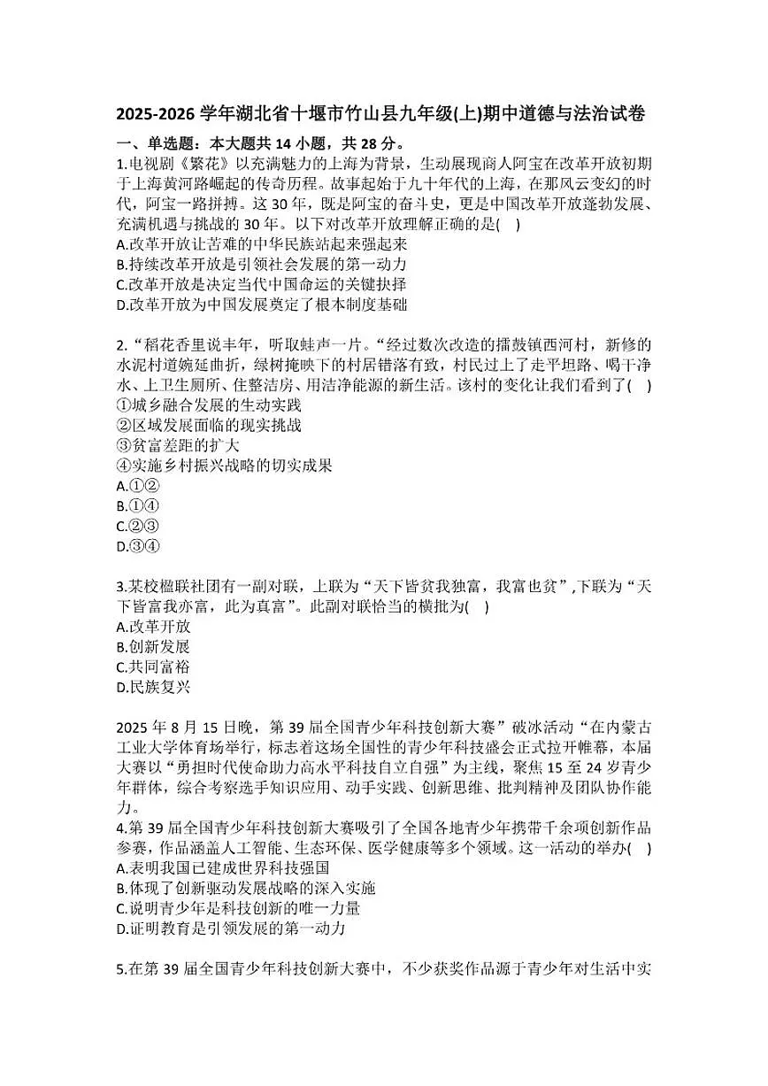 2025-2026学年湖北省十堰市竹山县九年级（上）期中道德与法治试卷（有答案）第1页