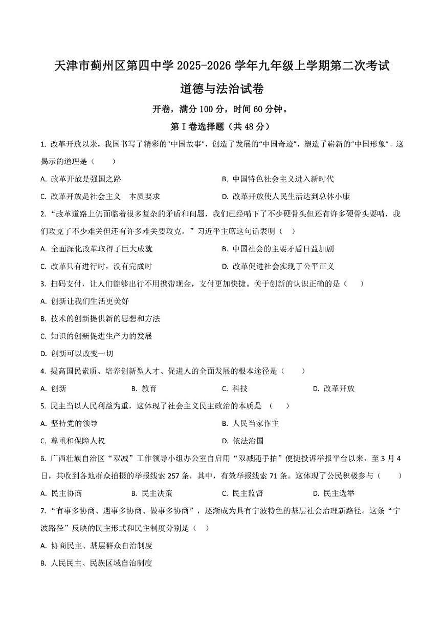 2026届天津市蓟州区第四中学九年级上学期第二次月考道德与法治试卷（有答案）第1页