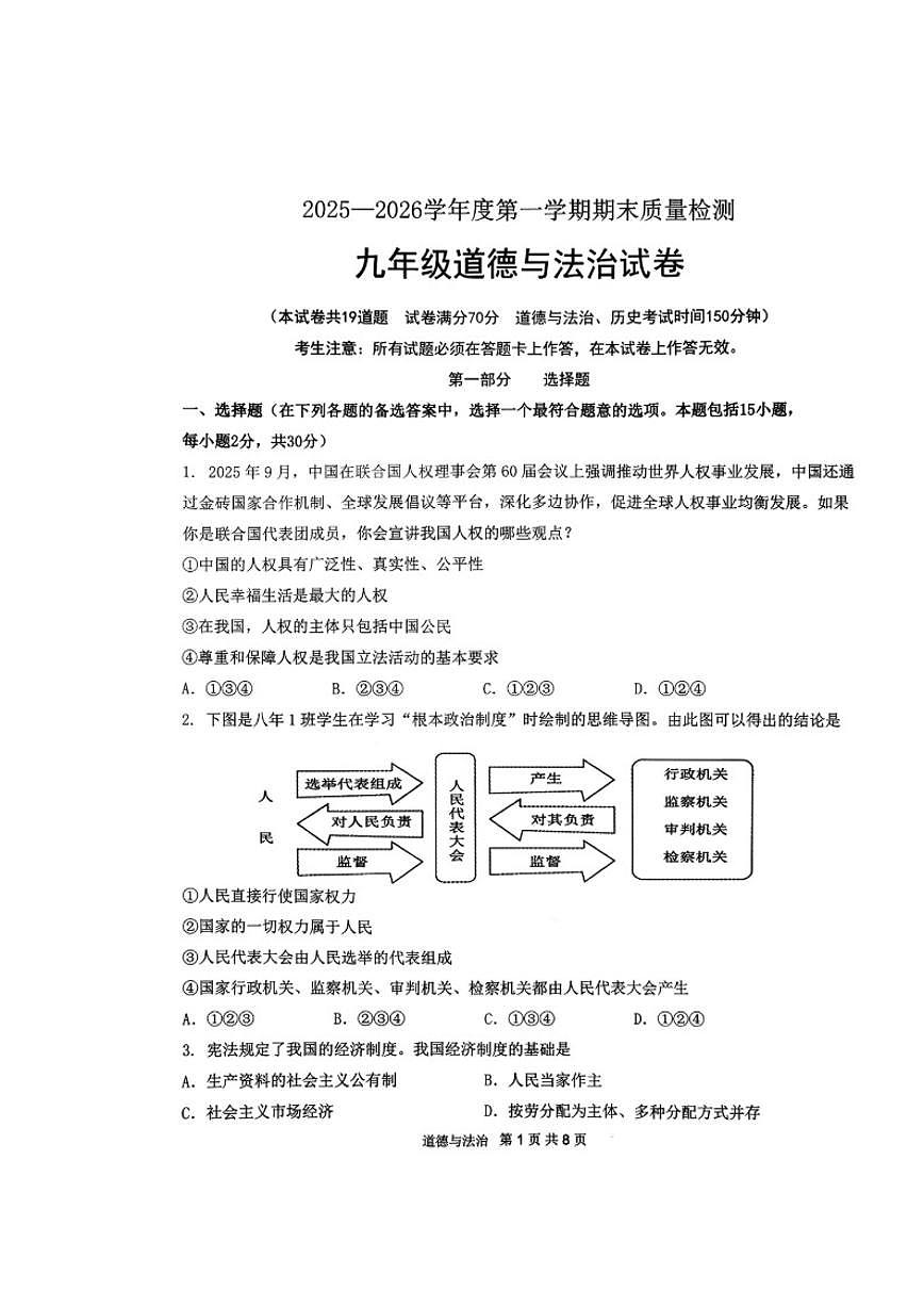 2025-2026学年辽宁鞍山市九上期末道德与法治试卷（有答案）第1页