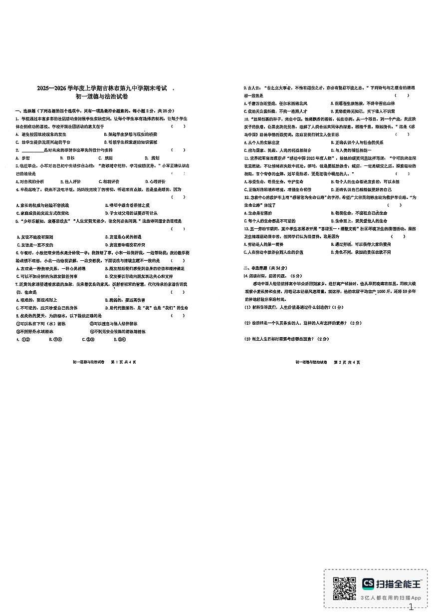 2025-2026学年吉林省吉林市第九中学七年级上学期1月期末道德与法治试卷（有答案）第1页