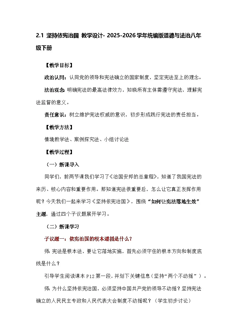 2.1 坚持依宪治国 教学设计- 2025-2026学年统编版道德与法治八年级下册第1页
