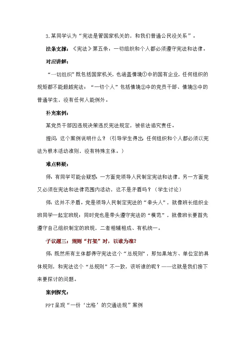 2.1 坚持依宪治国 教学设计- 2025-2026学年统编版道德与法治八年级下册第3页