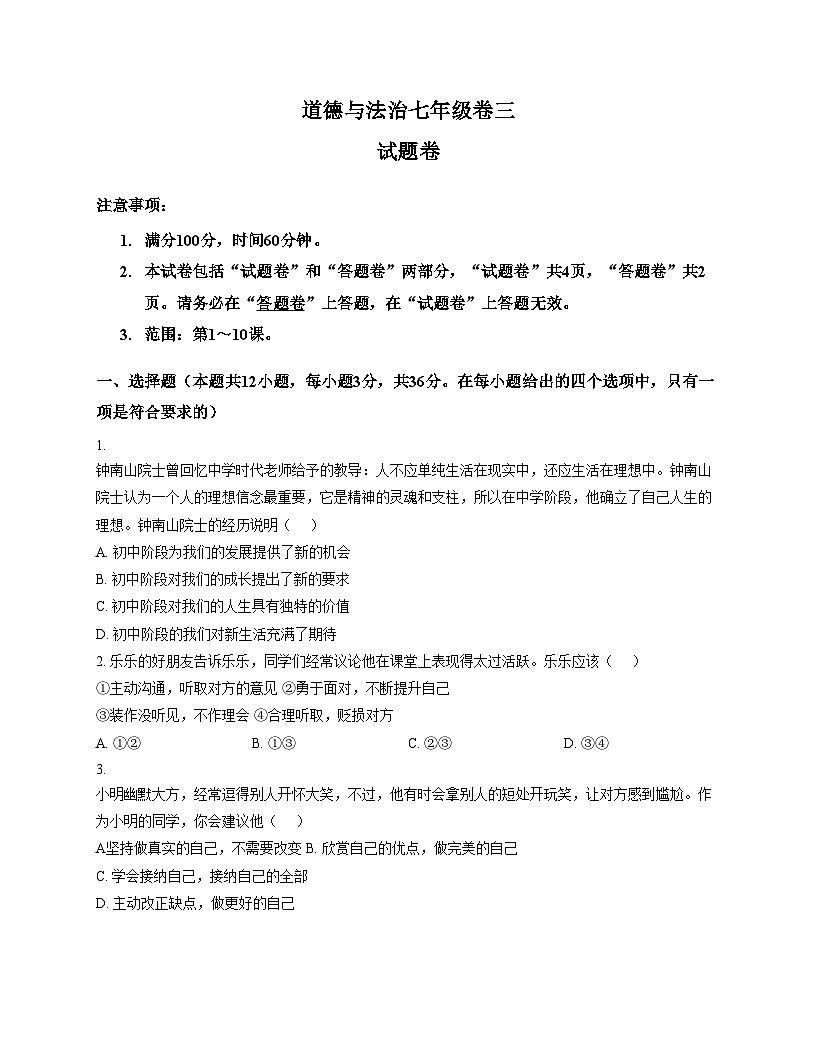 安徽省淮南市西部地区2025_2026学年七年级上学期12月月考道德与法治试题（文字版，含答案）第1页