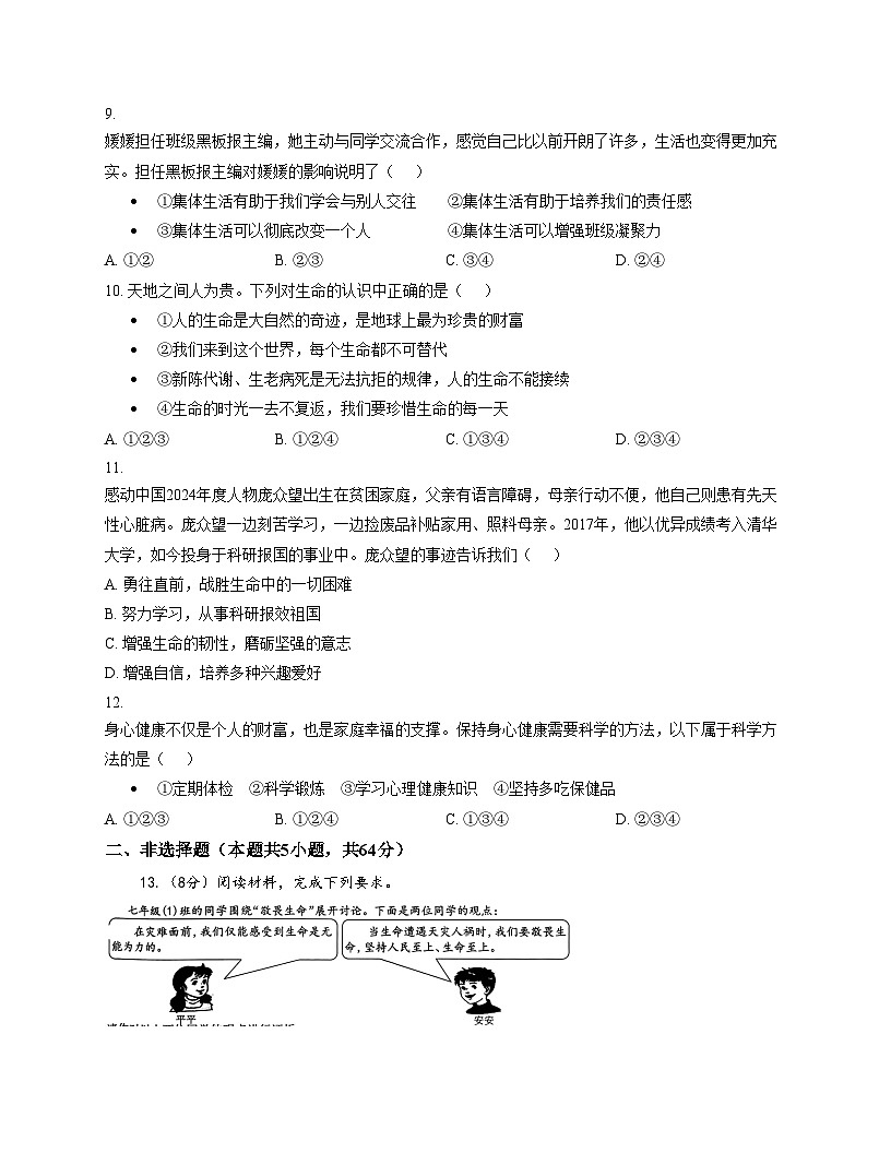 安徽省淮南市西部地区2025_2026学年七年级上学期12月月考道德与法治试题（文字版，含答案）第3页