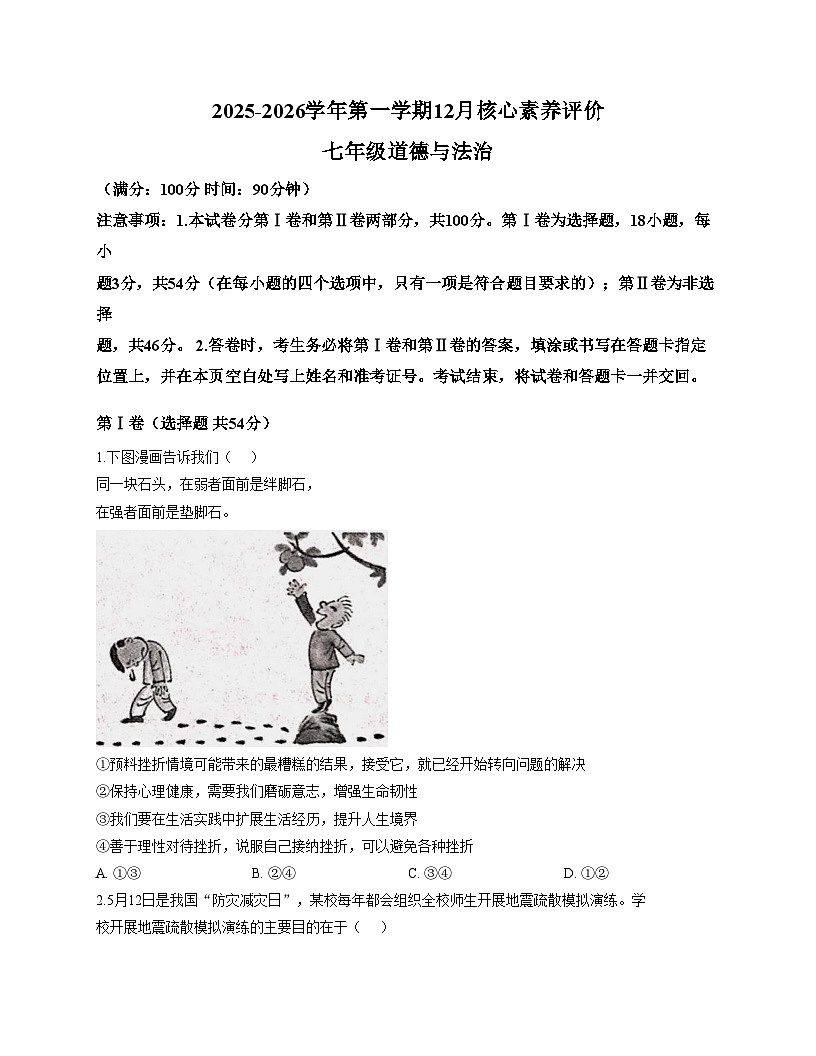 山东省枣庄市峄城区多校2025_2026学年七年级上学期12月月考道德与法治试题（文字版，含答案）第1页