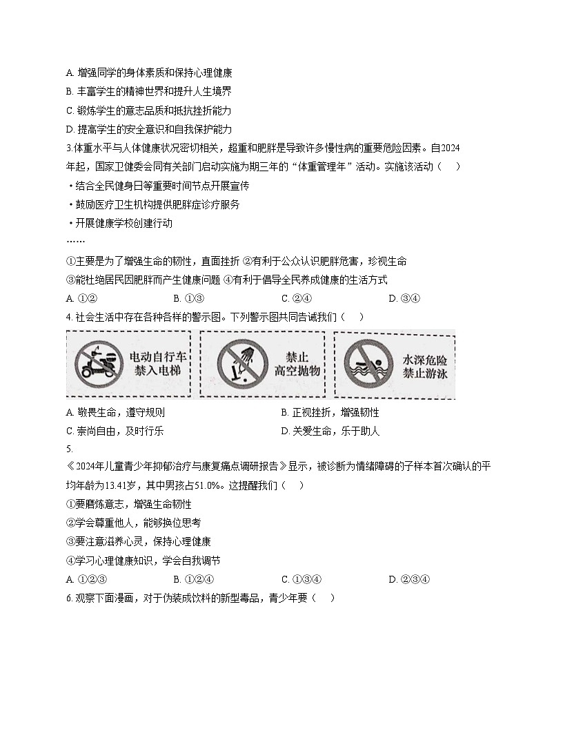 山东省枣庄市峄城区多校2025_2026学年七年级上学期12月月考道德与法治试题（文字版，含答案）第2页