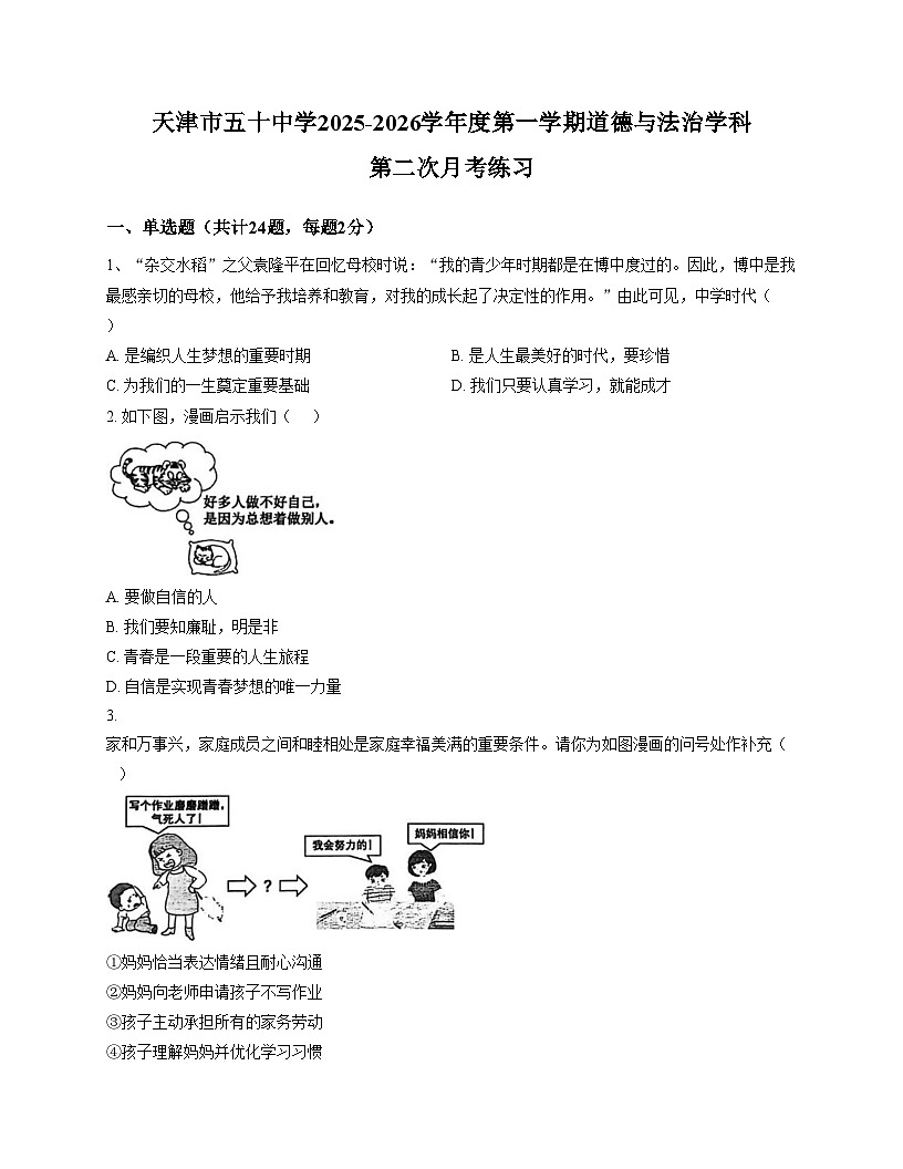 天津市第五十中学2025_2026学年八年级上学期第二次月考道德与法治试卷（文字版，含答案）第1页