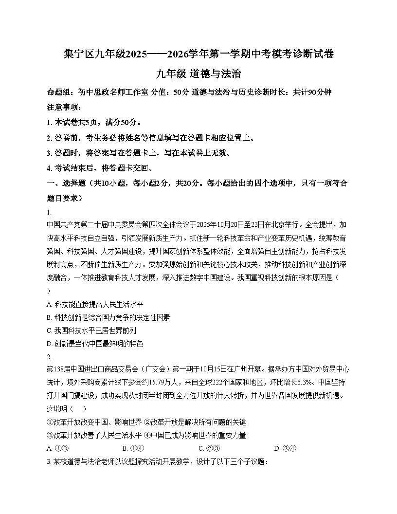 内蒙古自治区乌兰察布市集宁区2025_2026学年九年级上学期12月素养检测道德与法治试卷（文字版，含答案）第1页