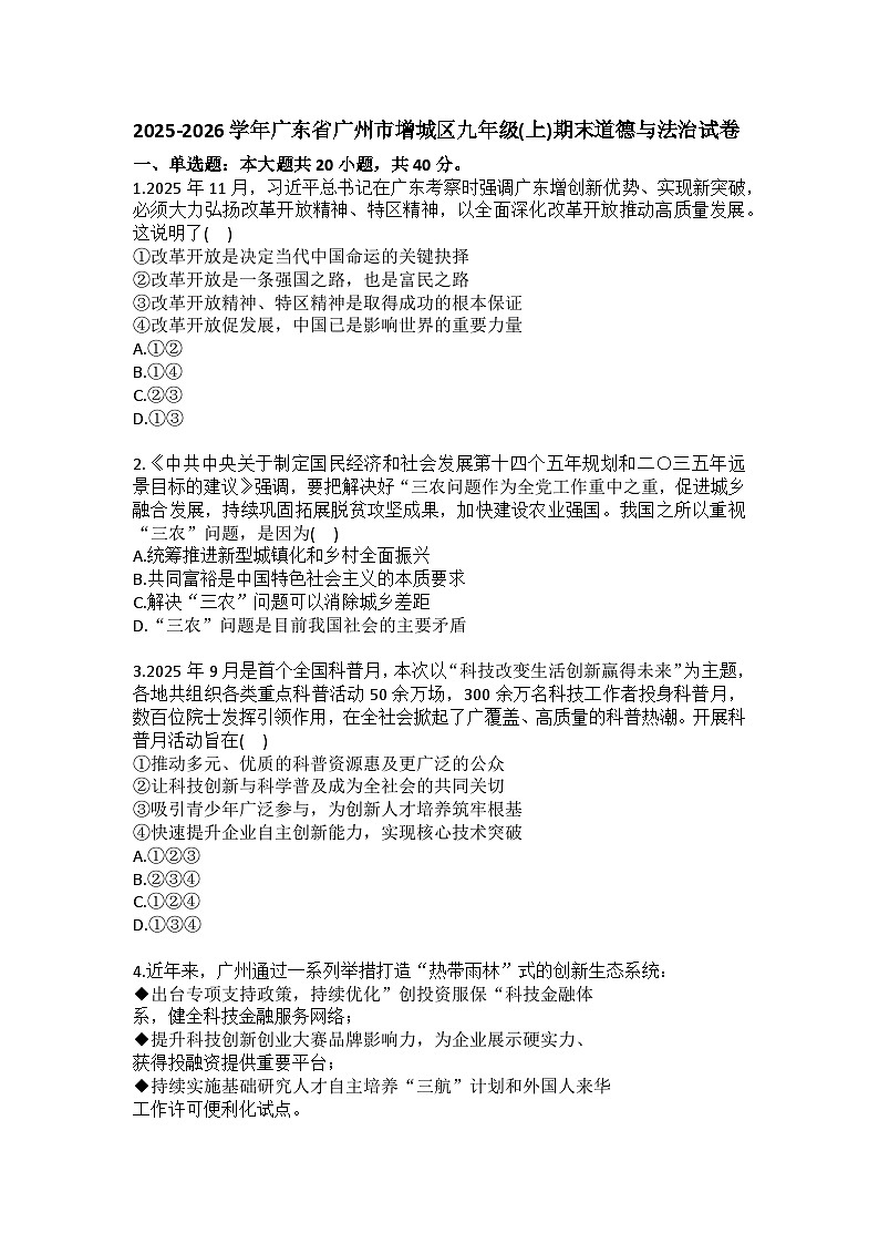 2025-2026学年广东省广州市增城区九年级（上）期末道德与法治试卷(含答案）第1页
