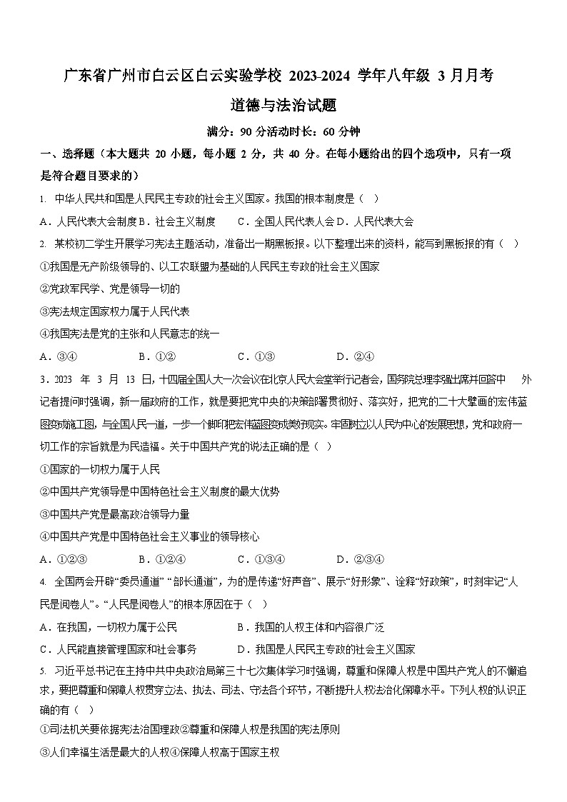 广东省广州市白云区白云实验学校2023-2024学年八年级3月月考道德与法治试题（含答案）第1页