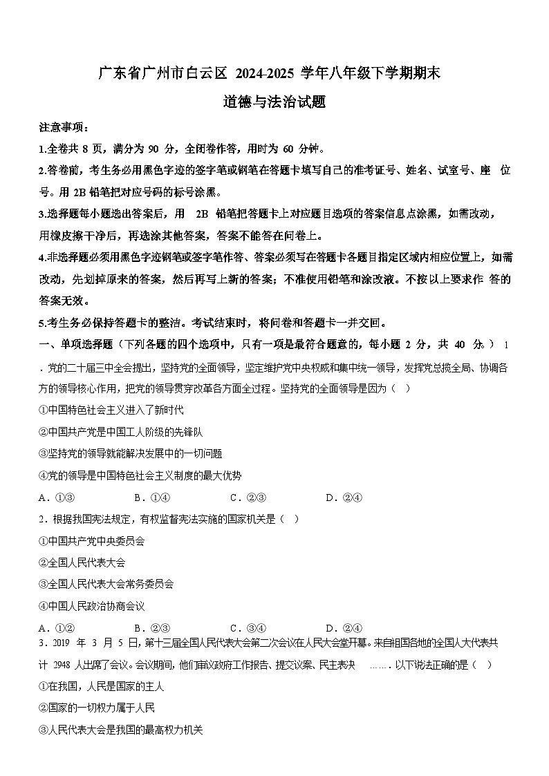 广东省广州市白云区2024-2025学年八年级下学期期末道德与法治试题（含答案）第1页