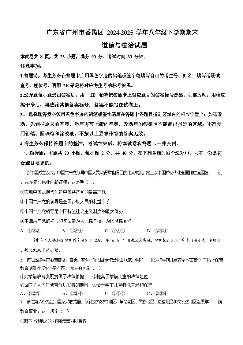 广东省广州市番禺区 2024-2025学年八年级下学期期末道德与法治试题（含答案）第1页