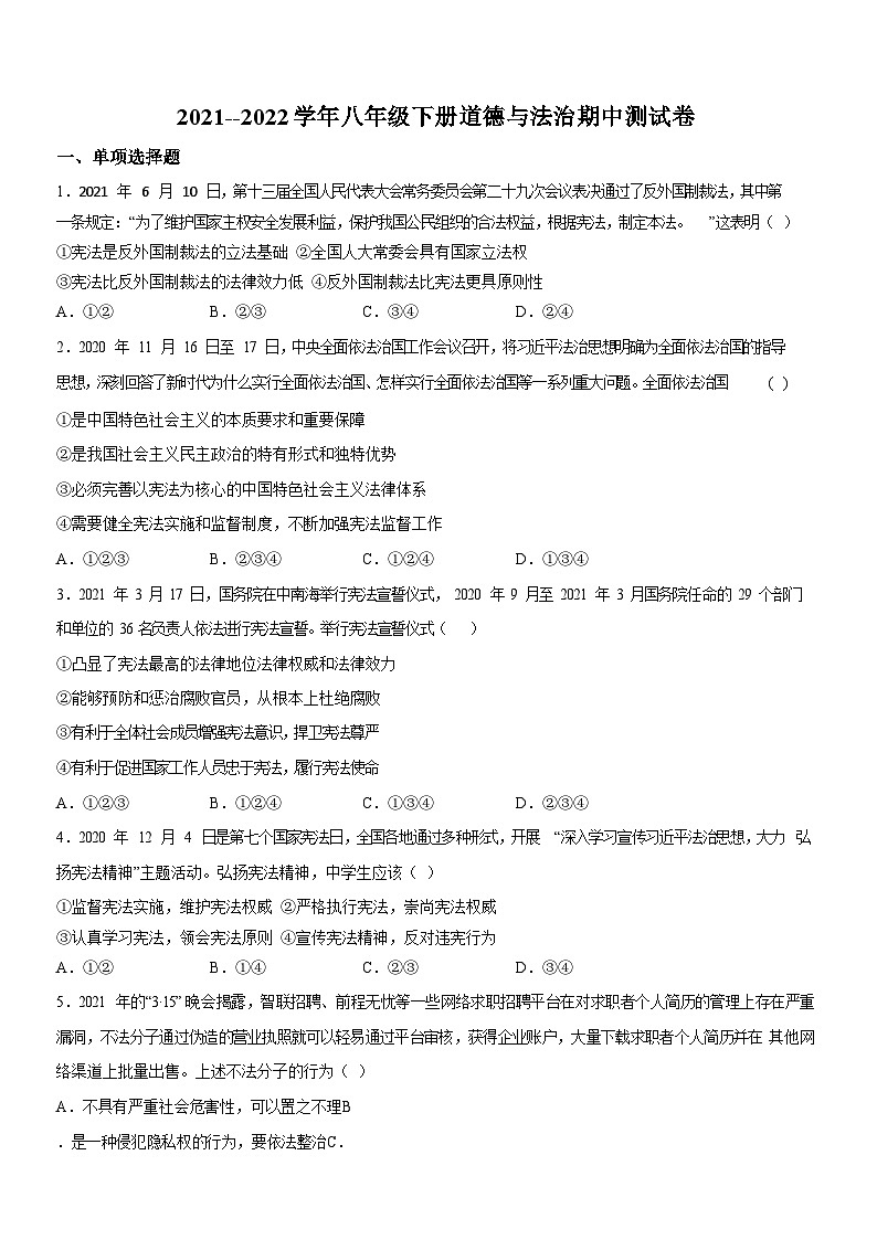 广东省广州市2021-2022学年八年级下学期期中道德与法治试题（含答案）第1页