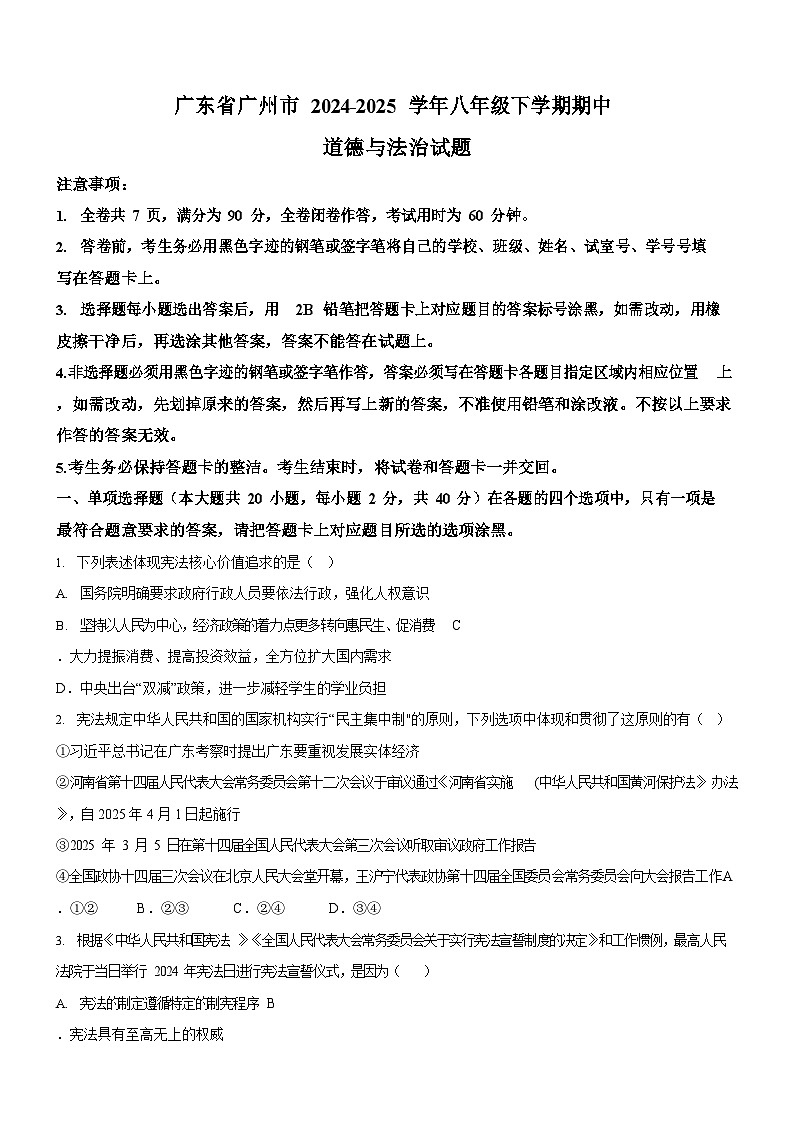 广东省广州市2024-2025学年八年级下学期期中道德与法治试题（含答案）第1页