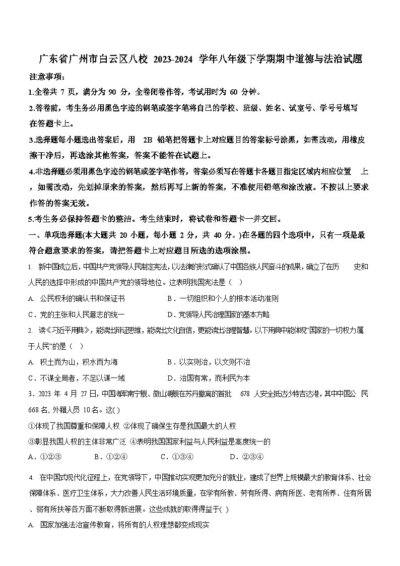 广东省广州市白云区八校2023-2024学年八年级下学期期中道德与法治试题（含答案）第1页