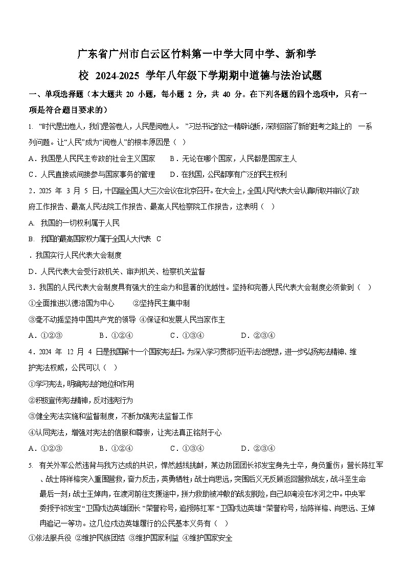广东省广州市白云区竹料第一中学、大同中学、新和学校2024-2025学年八年级下学期期中道德与法治试题（含答案）第1页