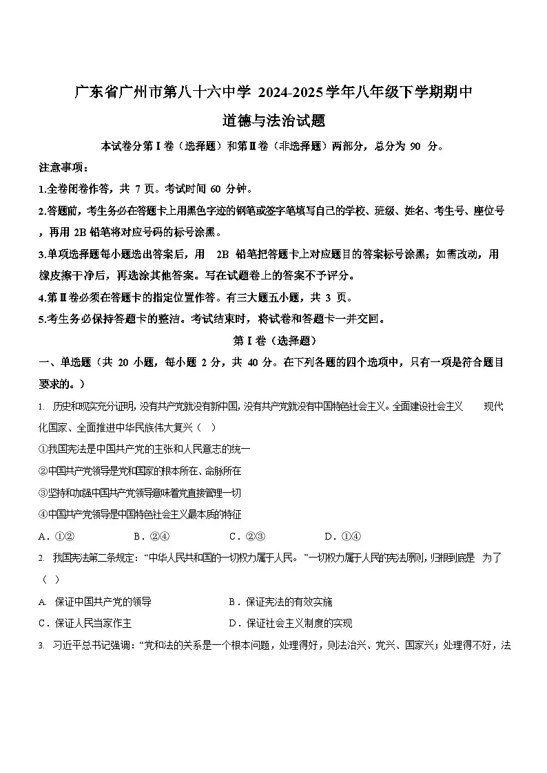 广东省广州市第八十六中学 2024-2025学年八年级下学期期中道德与法治试题（含答案）第1页