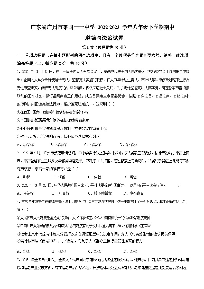 广东省广州市第四十一中学2022-2023学年八年级下学期期中道德与法治试题（含答案）第1页