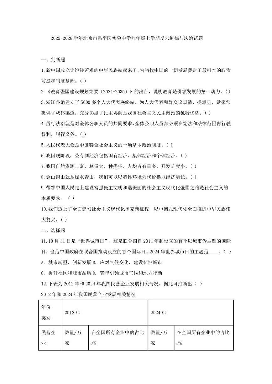 2025-2026学年北京市昌平区实验中学九年级上学期期末道德与法治试题（含答案）第1页