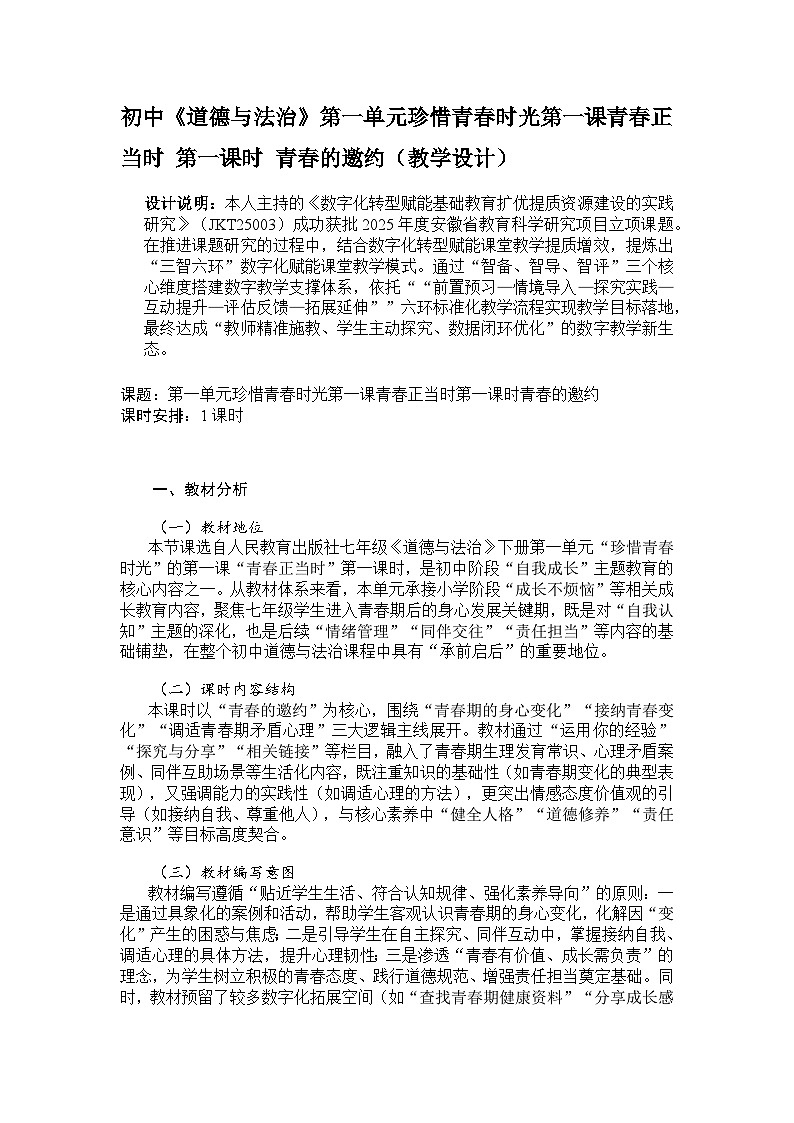 初中道德与法治统编版（部编版）（2024）七年级下册第一单元 珍惜青春时光1.1青春的邀约教学设计第1页
