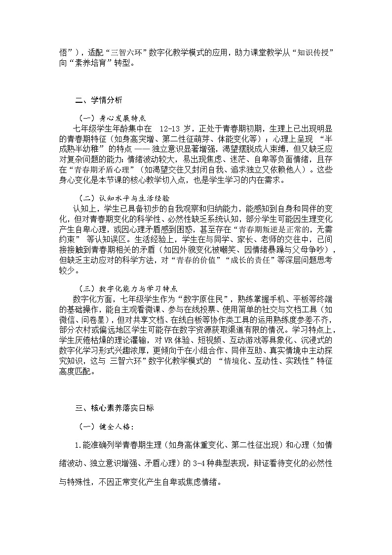 初中道德与法治统编版（部编版）（2024）七年级下册第一单元 珍惜青春时光1.1青春的邀约教学设计第2页