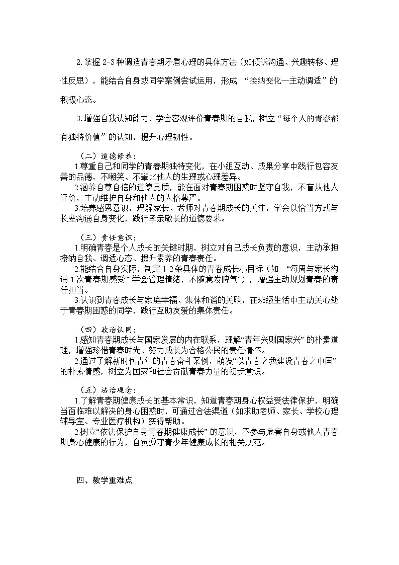 初中道德与法治统编版（部编版）（2024）七年级下册第一单元 珍惜青春时光1.1青春的邀约教学设计第3页