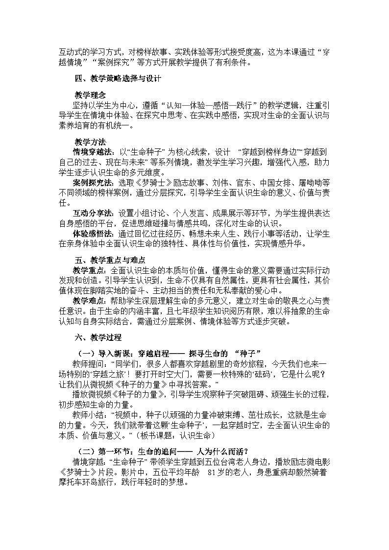 初中《道德与法治》七年级上册第三单元珍爱我们的生命第八课生命可贵 认识生命（教学设计）第2页