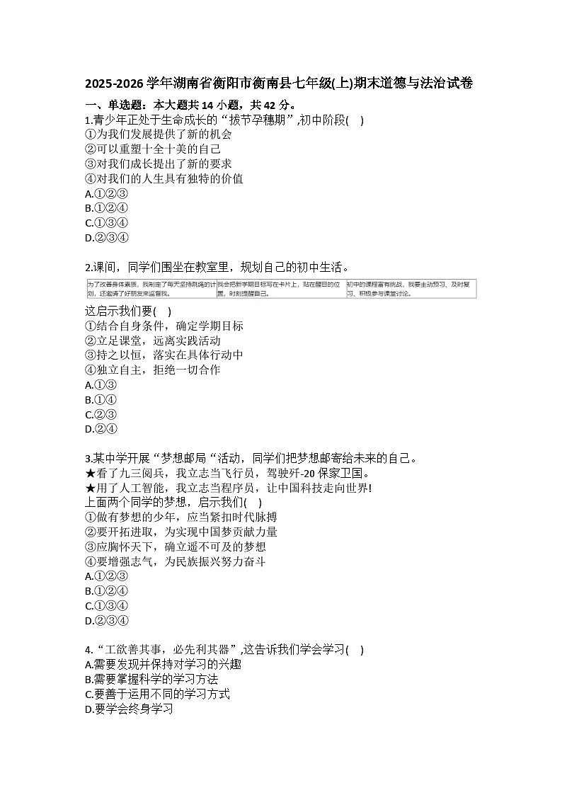2025-2026学年湖南省衡阳市衡南县七年级（上）期末道德与法治试卷（含答案）第1页