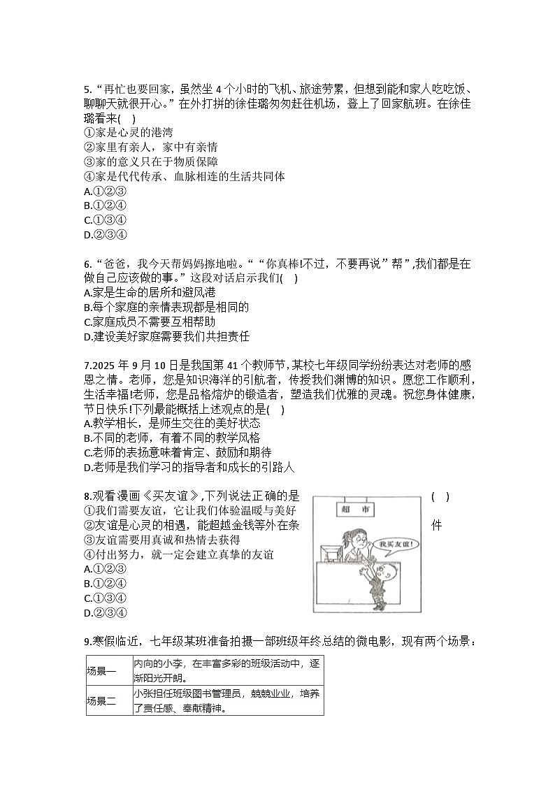 2025-2026学年湖南省衡阳市衡南县七年级（上）期末道德与法治试卷（含答案）第2页