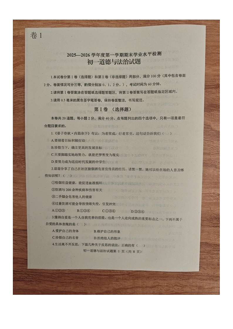 山东省烟台市蓬莱区2025--2026学年度第一学期初一道德与法治期末考试试题（无答案 五四学制）第1页