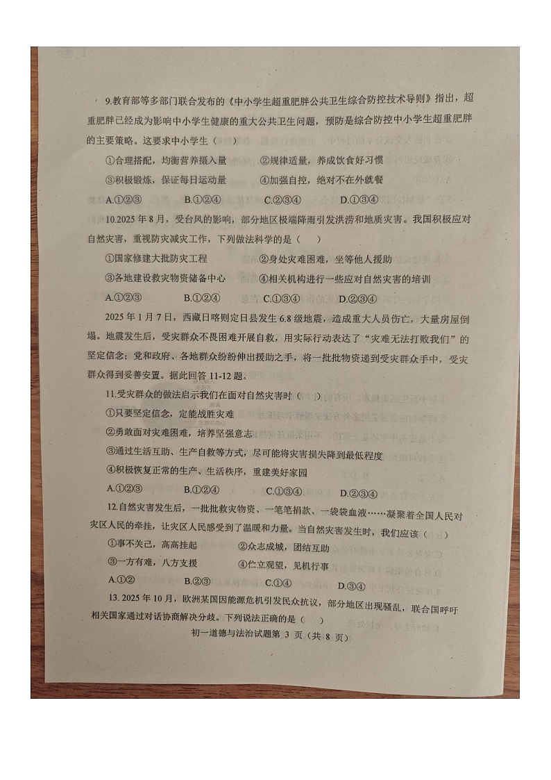 山东省烟台市蓬莱区2025--2026学年度第一学期初一道德与法治期末考试试题（无答案 五四学制）第3页