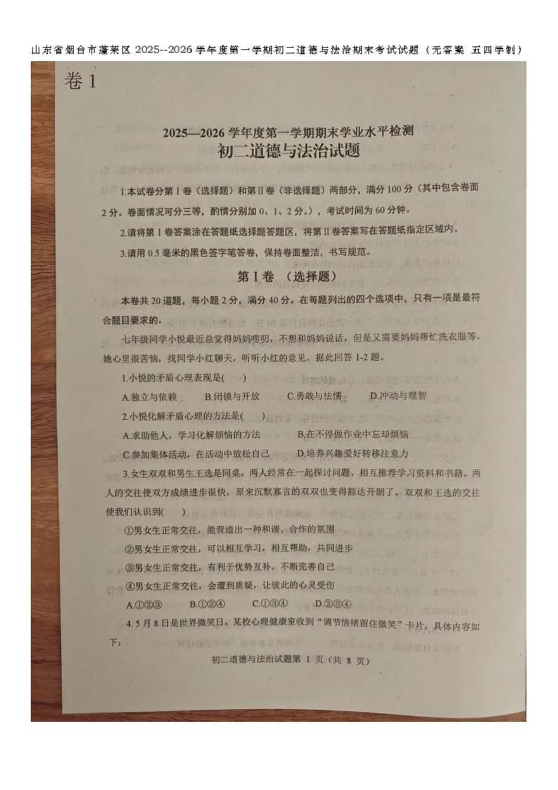山东省烟台市蓬莱区2025--2026学年度第一学期初二道德与法治期末考试试题（含答案 五四学制）第1页