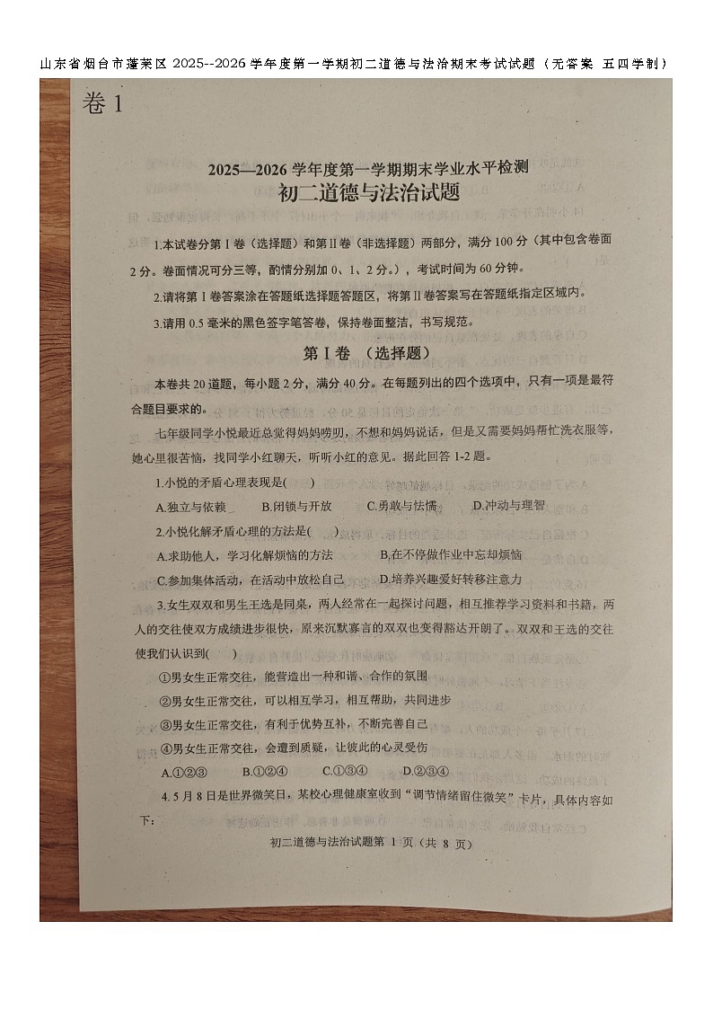 山东省烟台市蓬莱区2025--2026学年度第一学期初二道德与法治期末考试试题（含答案 五四学制）第1页
