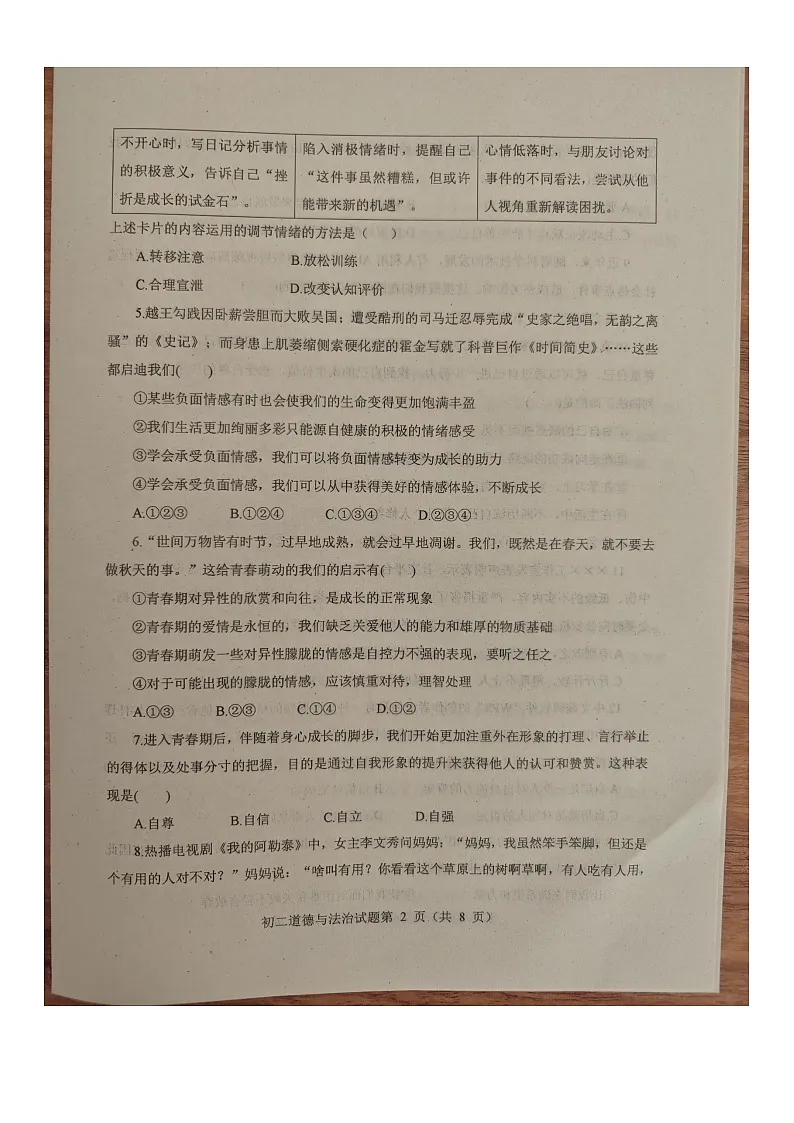 山东省烟台市蓬莱区2025--2026学年度第一学期初二道德与法治期末考试试题（含答案 五四学制）第2页