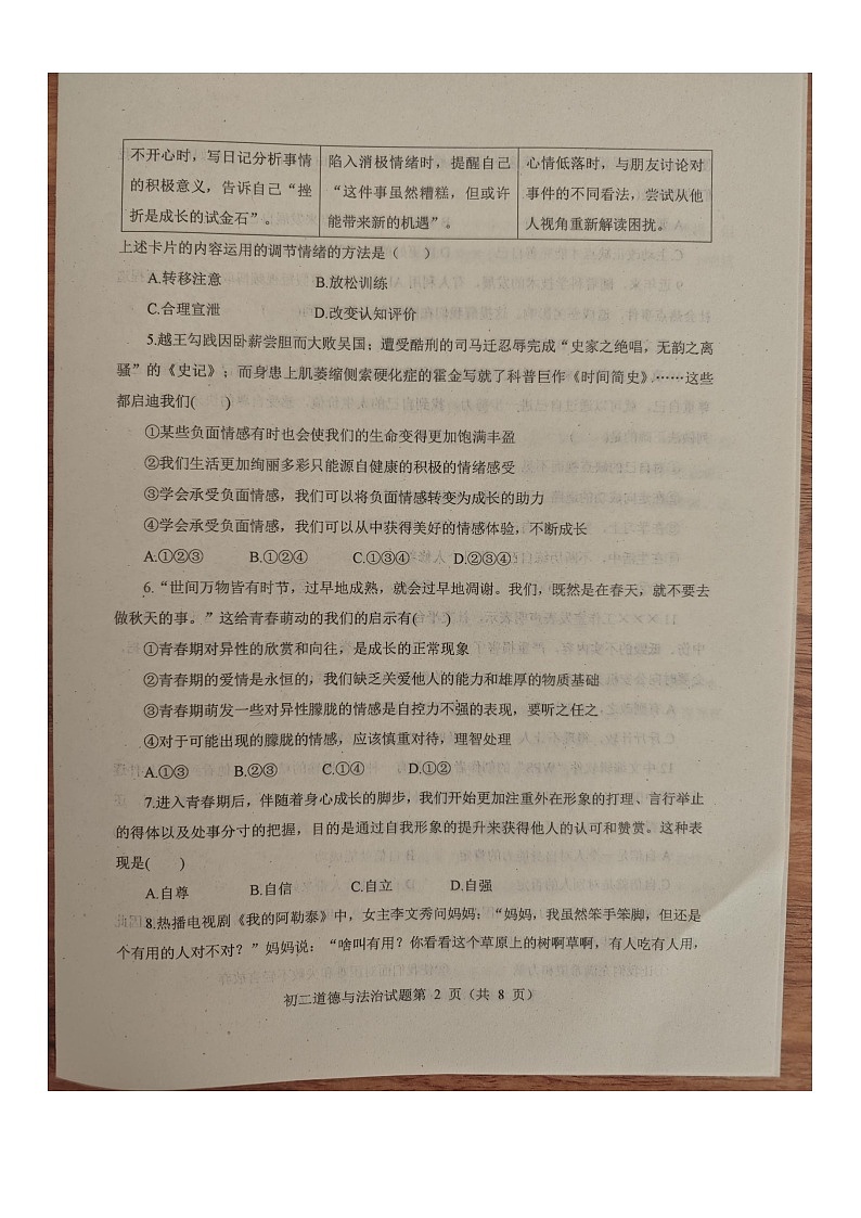 山东省烟台市蓬莱区2025--2026学年度第一学期初二道德与法治期末考试试题（含答案 五四学制）第2页