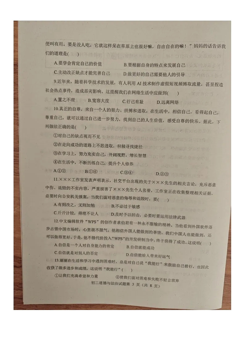 山东省烟台市蓬莱区2025--2026学年度第一学期初二道德与法治期末考试试题（含答案 五四学制）第3页