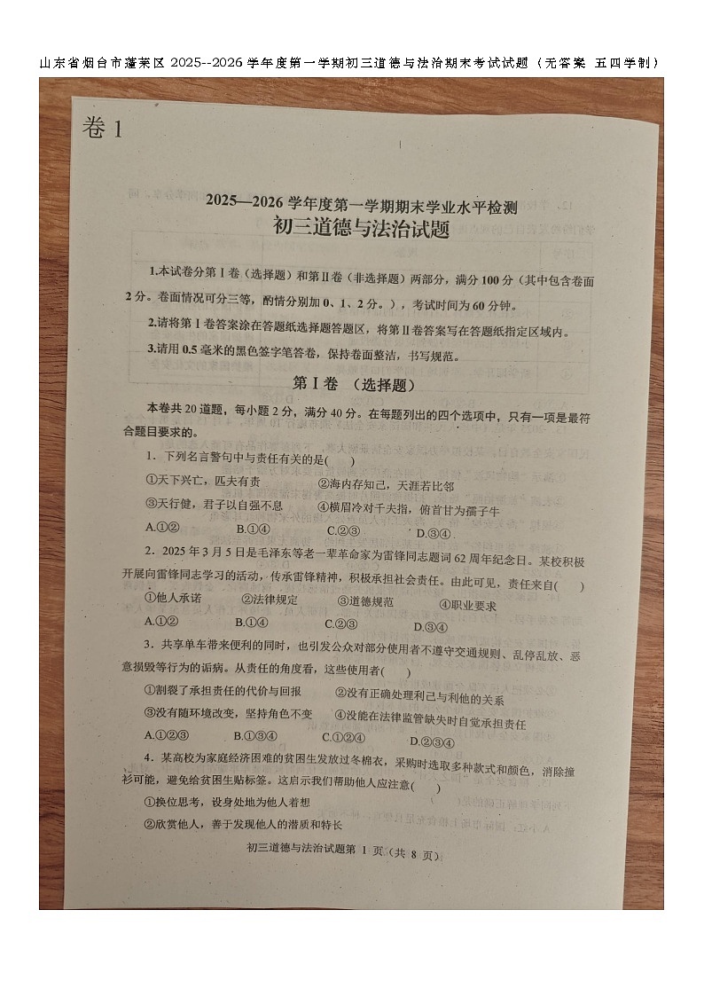 山东省烟台市蓬莱区2025--2026学年度第一学期初三道德与法治期末考试试题（无答案 五四学制）第1页