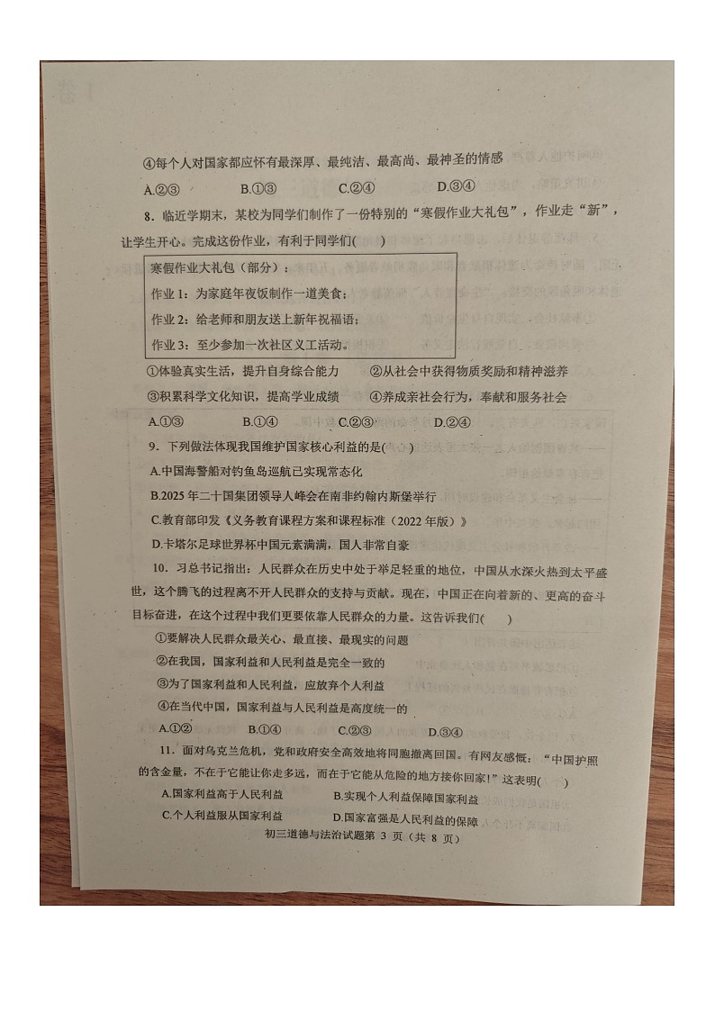 山东省烟台市蓬莱区2025--2026学年度第一学期初三道德与法治期末考试试题（无答案 五四学制）第3页