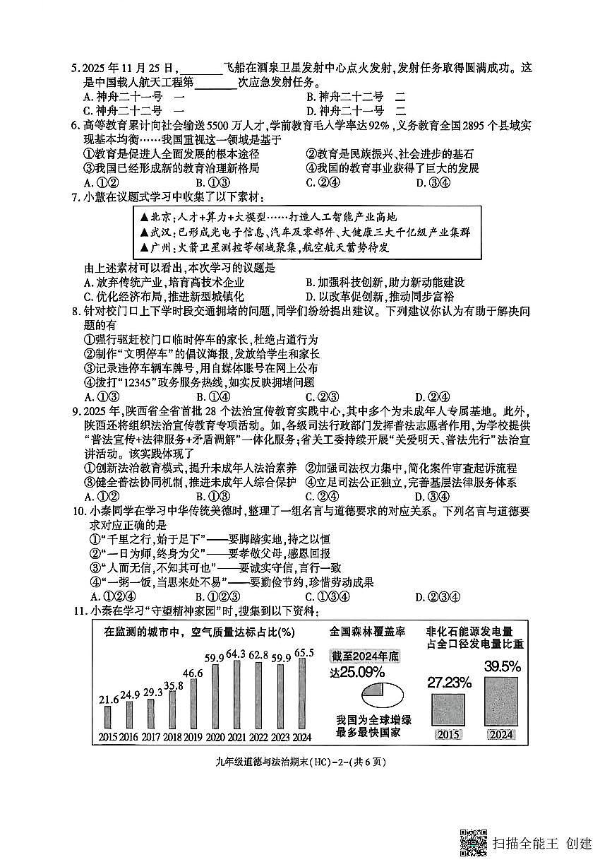 2025-2026年度陕西省韩城市期末九年级道德与法治试题（无答案）第2页
