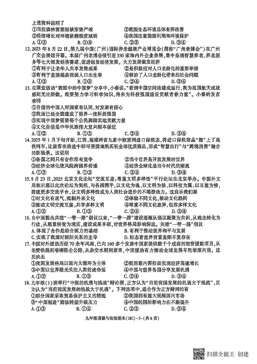 2025-2026年度陕西省韩城市期末九年级道德与法治试题（无答案）第3页
