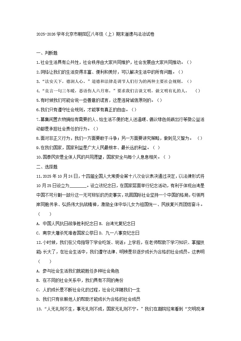2025-2026学年北京市朝阳区八年级（上）期末道德与法治试卷第1页