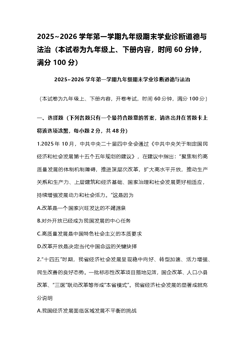 2025-2026学年山东烟台长岛第二实验学校 九年级（上下册）期末道德与法治试卷(无答案)第1页